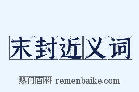 末封近义词是什么意思的图片